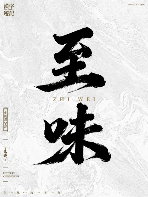 书法预览效果