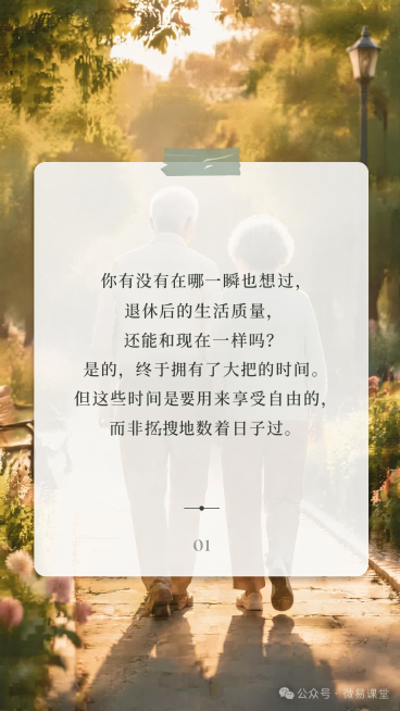 保留所有原有文案内容不变，重新设计背景图，替换为老年人在公园散步的温馨自然场景，背景柔和温馨，保留中间半透明白色卡片承载文字，保证文字清晰可读，整体风格温暖治愈写实，保留右下角公众号·微易课堂文字和左预览效果