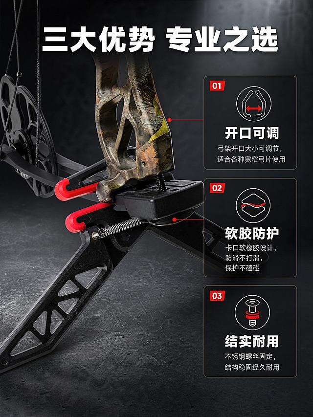 [商品] 使用【图7】折叠八字弓架支撑弓的细节特写图，保留弓架卡口夹住弓片的方式、红色软胶卡口、弹簧螺丝结构等真实细节；产品真实功能为通过软胶卡口夹住弓片实现支撑。
[画面] 目标：产品优势页，突出三大核心优势。构图：产品特写居中偏左占画面55%，右侧竖向排列三个优势图标+文字。深灰色工业风背景，台面有细腻纹理。景别：中近景特写。
[视觉] 套系策略：风格=运动户外硬朗工业风商业摄影；标题字=粗黑体无衬线；正文字=简洁黑体；主色=炭黑+深灰；背景延展=基于炭黑做深浅层级、同色渐变和金属/磨砂质感；强调色=产品同款红，仅用于小面积图标、引线、标签和重点高亮；标题色=白色；正文色=浅灰色；组件=深色半透明信息卡、细线引线、红底白字编号标签；光影=侧光+补光，突出材质细节。
[文字] 顶部主标题「三大优势 专业之选」。右侧三个编号优势竖向排列：① 「开口可调」—— 弓架开口大小可调节，适合各种宽窄弓片使用；② 「软胶防护」—— 卡口软橡胶设计，防滑不打滑，保护不磕碰；③ 「结实耐用」—— 不锈钢螺丝固定，结构稳固经久耐用。所有文字横排。
[规格] 淘宝详情页竖版 3:4，4K分辨率，负向提示：避免变形、错字、文字过小、产品结构改变、颜色失真、白底、卡通风格、极限词、竖排文字、人物、射箭、靶场、对比图、负面表述。