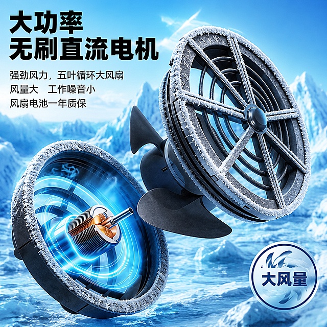 [主图-3] 大功率无刷直流电机风扇核心技术展示图。
[氛围风格] 极寒冰感科技风，强劲性能视觉，商业产品摄影质感。
[画质] 超高清商业产品摄影质感、光线锐利、结构清晰、画面干净高级。
[元素] 画面主体为两个降温风扇产品特写，左侧风扇呈剖开状态，内部可见铜色线圈与蓝色电流光效，展示无刷直流电机内部结构；右侧风扇为完整外观，扇叶与外壳边缘凝结着厚厚的冰霜，呈现冰冻效果。背景是极地冰川场景，蓝色冰山与冰海，远处有雪山，整体环境冰天雪地。两个风扇呈对角线构图，左侧稍低右侧稍高，有悬浮感。保持风扇外观（即物理结构、材质质感、五叶扇叶、圆形外壳）与输入产品图一致，杜绝任何变形和色差，精细化处理。商品主体占比约60%，画面满屏无边框。
[光影] 主光为冷蓝色硬光从左上方照射，形成强烈的科技感光影；辅光为冰蓝色环境光，突出冰霜的晶莹质感；电机内部有自发光的蓝色电流效果。
[配色] 主色调冰蓝、深灰、白色冰霜，辅助色铜色（电机线圈）、深蓝。
[视角构图] 微仰视角度，双风扇为视觉中心，对角线构图，景深较浅，背景冰川虚化突出产品。
[文字版式] 左上角主标题"大功率 无刷直流电机"，黑色粗体大号字分两行排列；下方三行小字卖点："强劲风力 五叶循环大风扇"、"风量大 工作噪音小"、"风扇电池一年质保"，深灰色中号字左对齐。右下角加一个圆形性能图标，内有"大风量"字样。
[输出要求] 1:1比例，文字清晰锐利，超高清商业摄影质感。
[负向提示词] 变形，文字错乱，产品图模糊，背景杂乱，水印，电商平台Logo。