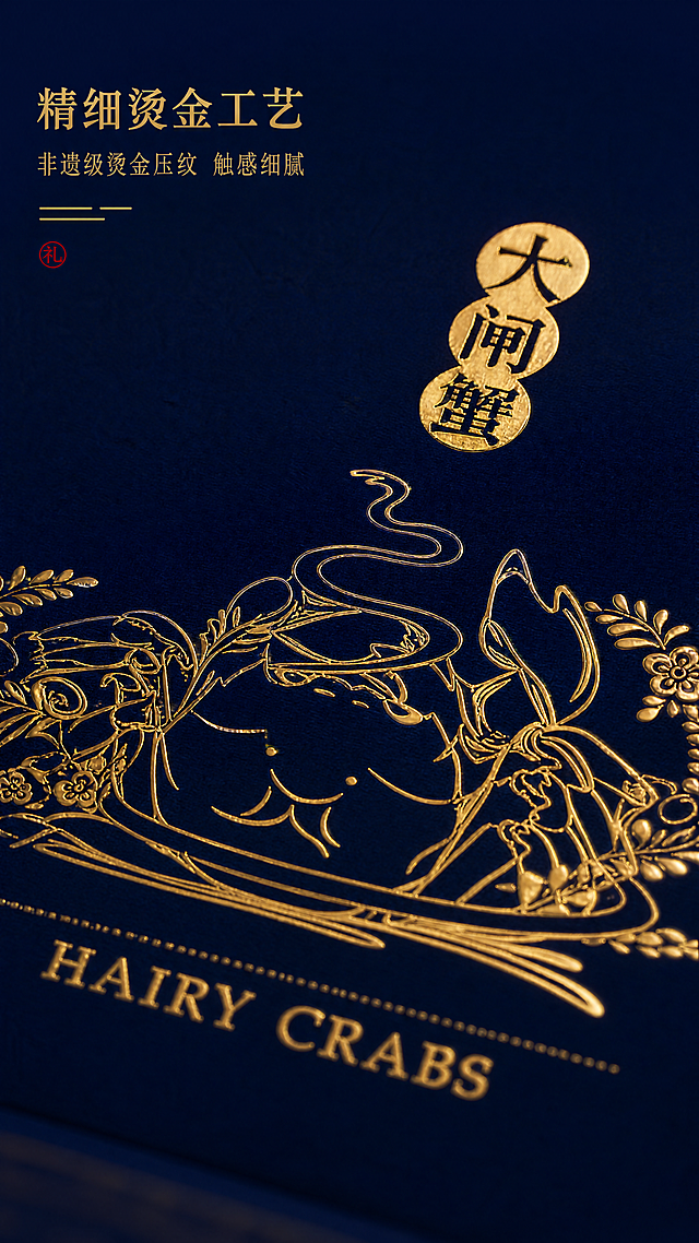 [第4屏] 礼券内部细节特写-烫金工艺与国风纹样质感。[氛围/风格] 微距质感摄影风，突出烫金工艺的精致细节，高级细腻。[元素布局] 画面聚焦礼券内部的烫金大闸蟹线描纹样与"大闸蟹"烫金字样，纹样占据画面60%主体区域，背景为深藏蓝哑光底色，周围虚化处理突出细节，画面左上角放置细节介绍文字。[光影质感] 侧光精准打在烫金纹样上，呈现细腻金属拉丝光泽，纹样边缘清晰锐利，深藏蓝底色呈现细腻绒面质感。[配色色系] 全局底色#0A1A4A深藏蓝，主体配色烫金#D4AF37，辅助色正红#E6212A作为点缀色。[视角构图] 微距特写视角，纹样居中放大展示，景深极浅突出主体细节。[文字版式] 左上角主标题"精细烫金工艺"，下方小字说明"非遗级烫金压纹 触感细腻"，文字采用烫金字体，不遮挡纹样主体。[比例分辨率] 9:16竖版比例，4K分辨率，文字清晰可辨。[负向提示词] 纹样模糊，烫金效果丢失，图案变形，颜色偏差，水印。本屏使用【图1】作为细节参考，放大展示礼券内部烫金纹样细节。