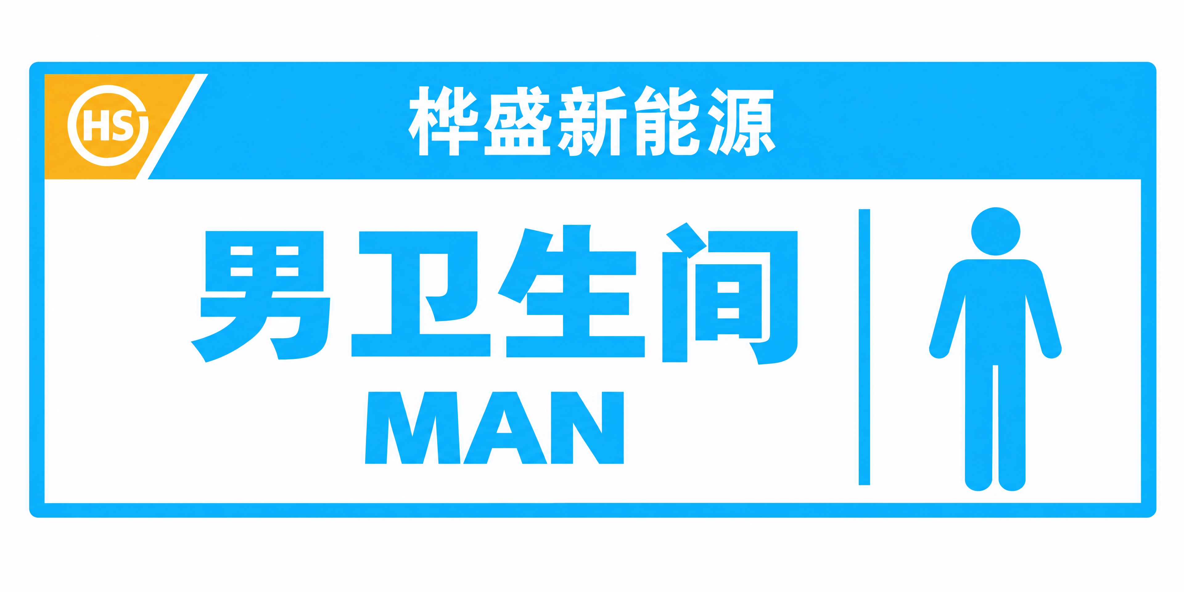 严格保留所有原有内容不变：左上角黄色三角形块内必须是HS圆形l… - 图片创意预览