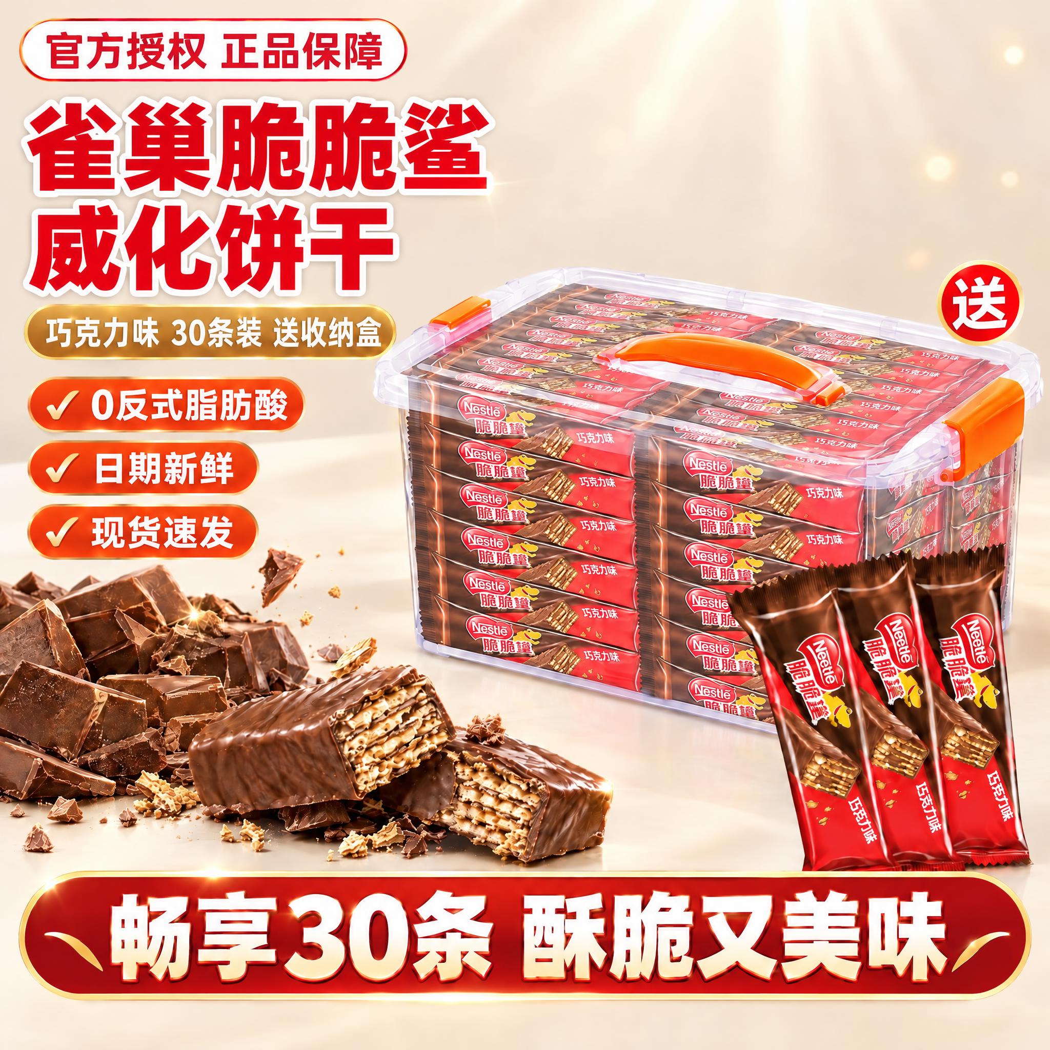 [雀巢脆脆鲨巧克力味 30条装送收纳盒 抖音主图 1:1 左上… - 图片创意预览