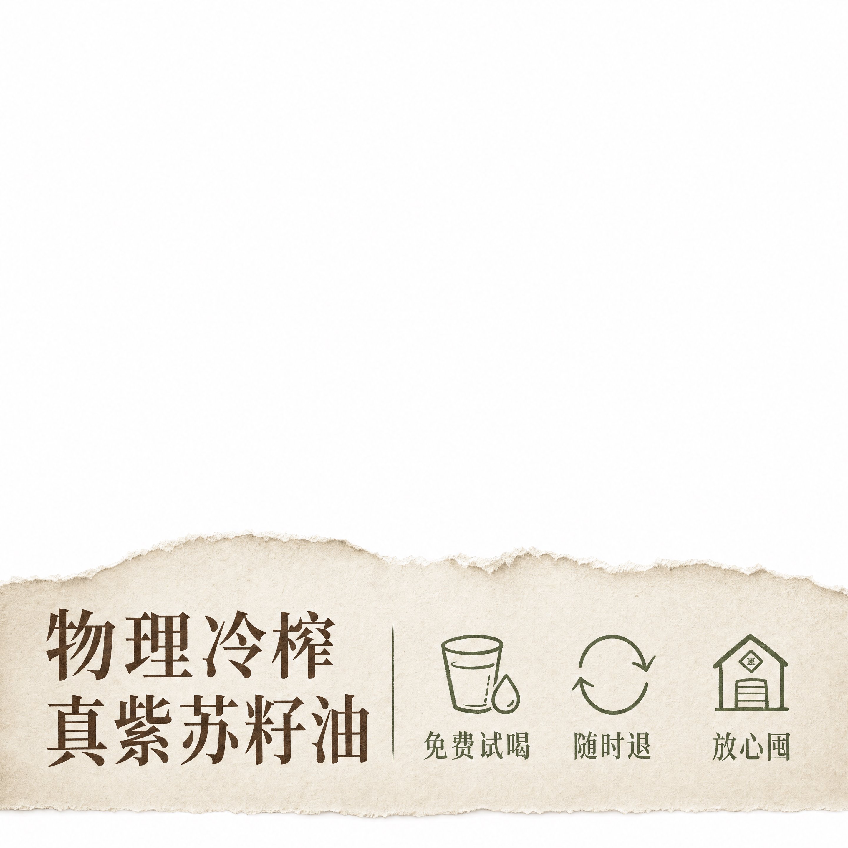 直播间下贴片组件-物理冷榨真紫苏籽油+服务保障，中式撕纸风，1… - 图片创意预览