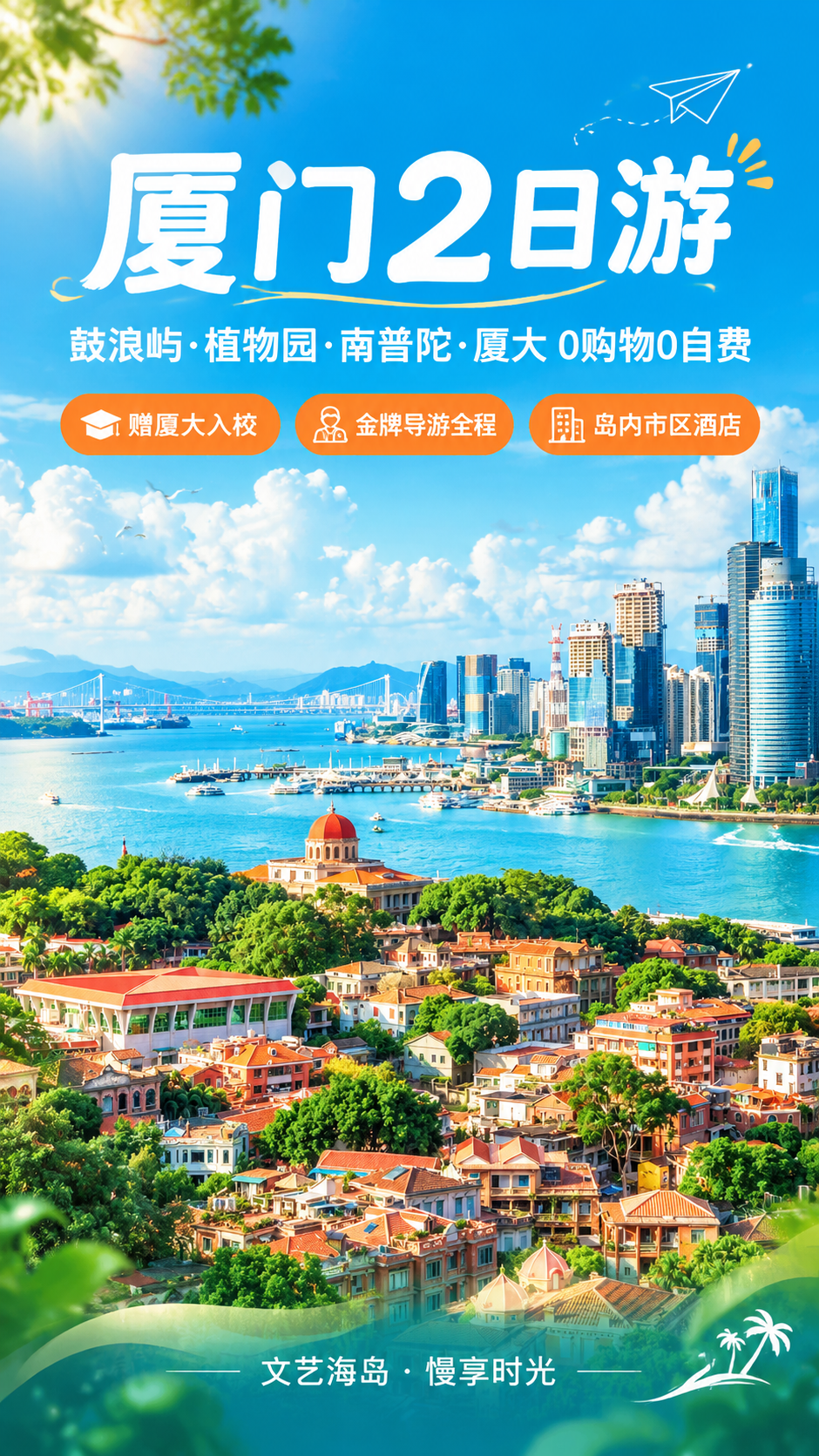 [商品] 厦门2日跟团游产品，使用【图5】鼓浪屿全景俯瞰图作为… - 图片创意预览