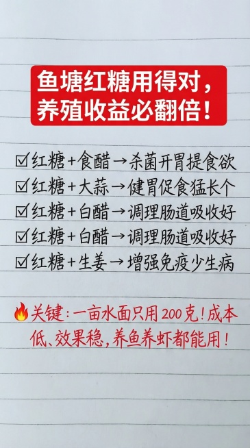 参照图片字体和颜色，将内容替换为：鱼塘红糖用得对，养殖收益必翻倍！✅红糖 + 食醋 → 杀菌开胃提食欲✅红糖 + 大蒜 → 健胃促食猛长个✅红糖 + 白醋 → 调理肠道吸收好✅红糖 + 生姜 → 增强预览效果
