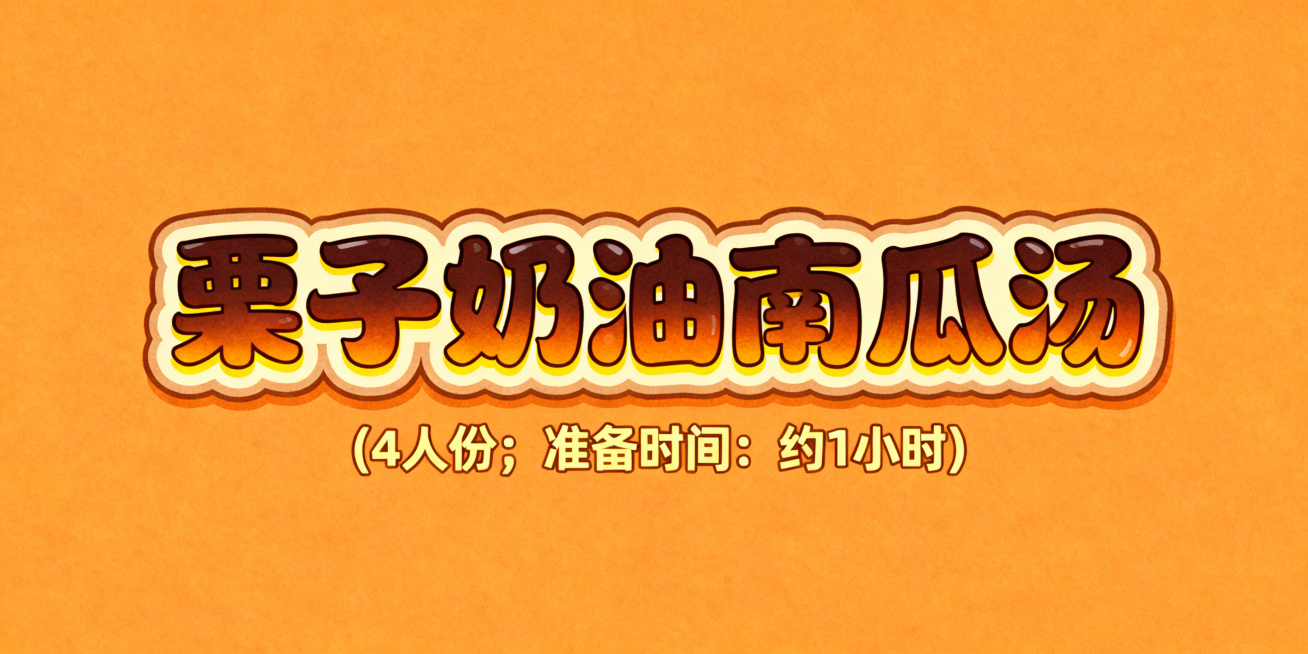 活泼可爱风格艺术字，第一排是"栗子奶油南瓜汤"，字体圆润饱满，采用深栗子棕渐变搭配奶油黄装饰，边缘加浅棕色描边，字体带有柔和起伏弧度；第二排小字是"(4人份；准备时间：约1小时)"，字体大小是第一排的预览效果