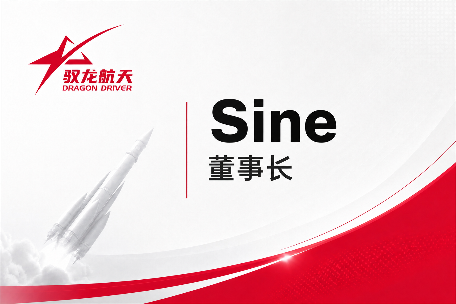 修改图片中的文字内容：1. 将大字姓名"卢驭龙"改为"Sine… - 图片创意预览