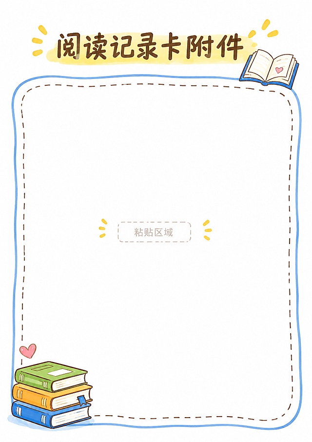 马克笔手绘风格，白底，阅读记录卡附件页面，标题“阅读记录卡附件”，预留粘贴区域，简约设计，保留适当留白，手绘小书本装饰，尺寸210*297