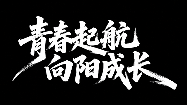 参考图片风格，设计白色毛笔书法字体"青春起航向阳成长"，黑色背景，笔触苍劲有力的国风书法设计