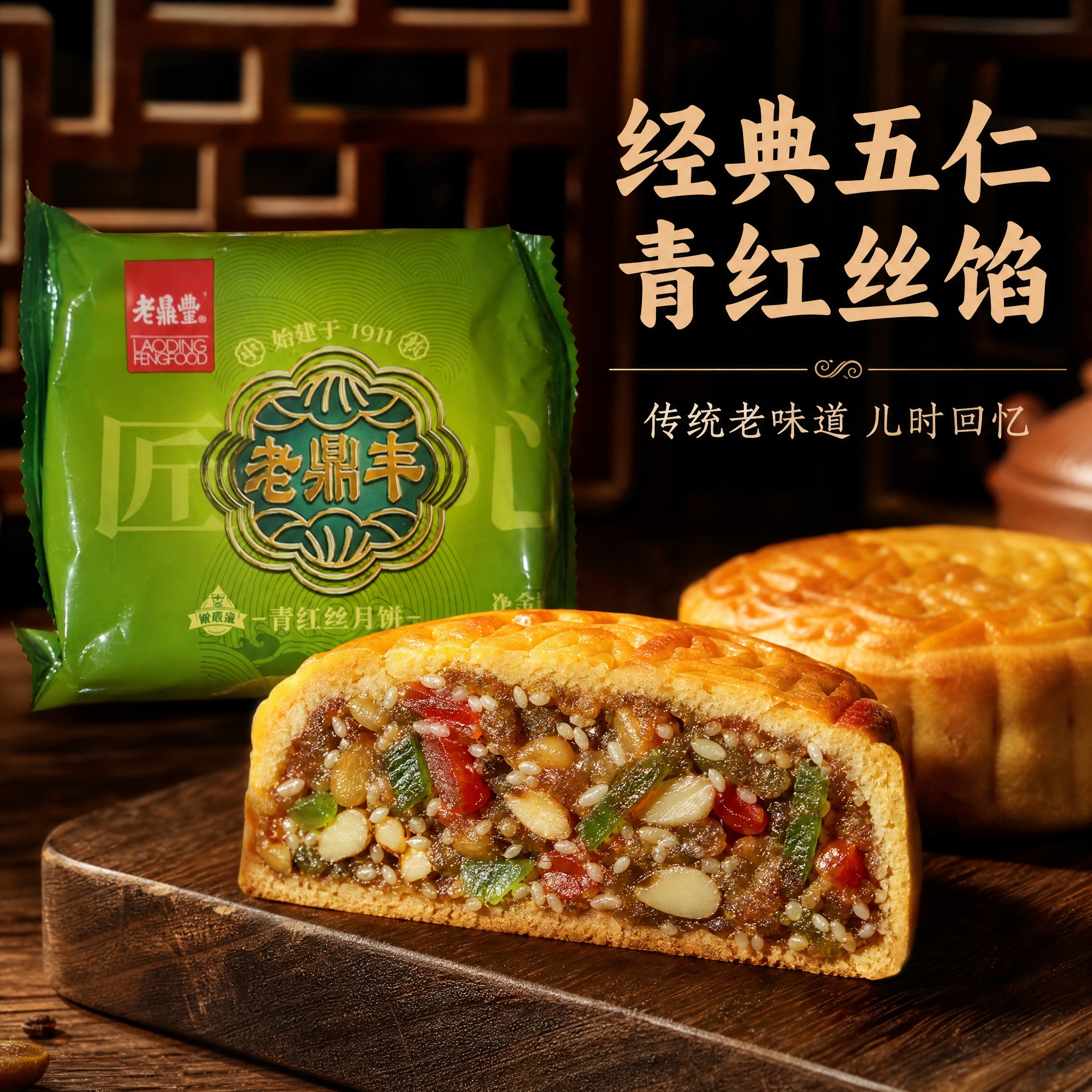 电商主图，老鼎丰青红丝月饼第二张。展示切开的月饼横截面，可见青… - 图片创意预览