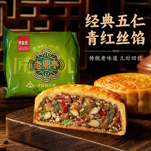 电商主图，老鼎丰青红丝月饼第二张。展示切开的月饼横截面，可见青红丝与五仁馅料，果脯丰富色泽诱人。旁边放着完整袋装月饼，背景为古色古香的木质桌面，暖光打在月饼切面上，突出馅料的丰富与传统工艺。右侧大字：经典五仁 青红丝馅，下方小字：传统老味道 儿时回忆。微距美食摄影风格，强调传统口味与真材实料。禁止出现正品保证、破碎包赔等字样。