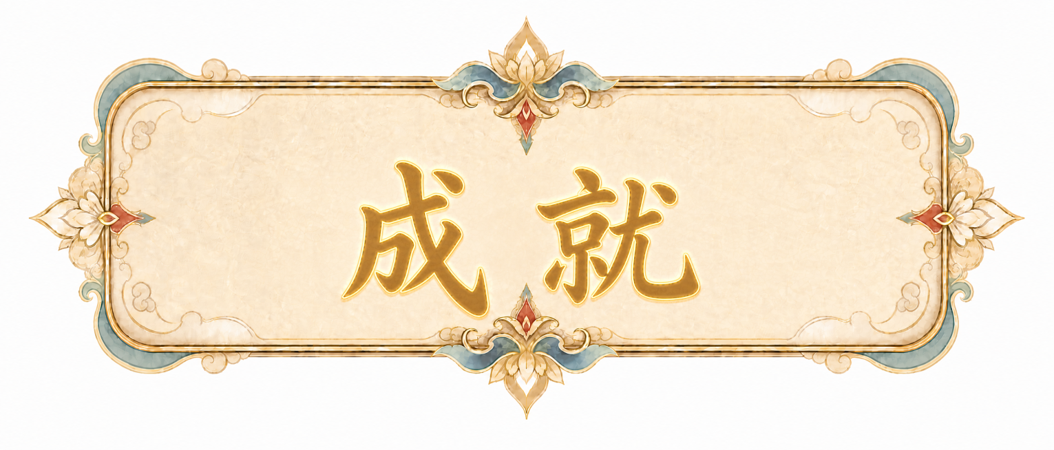 保持原有古风边框、尺寸450*200和背景不变，将中间文字替换为“成就”，字体保持原有古风书法风格，颜色和描边与原来一致，文字居中放置，风格统一预览效果