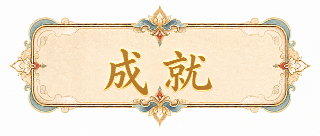 保持原有古风边框、尺寸450*200和背景不变，将中间文字替换为“成就”，字体保持原有古风书法风格，颜色和描边与原来一致，文字居中放置，风格统一