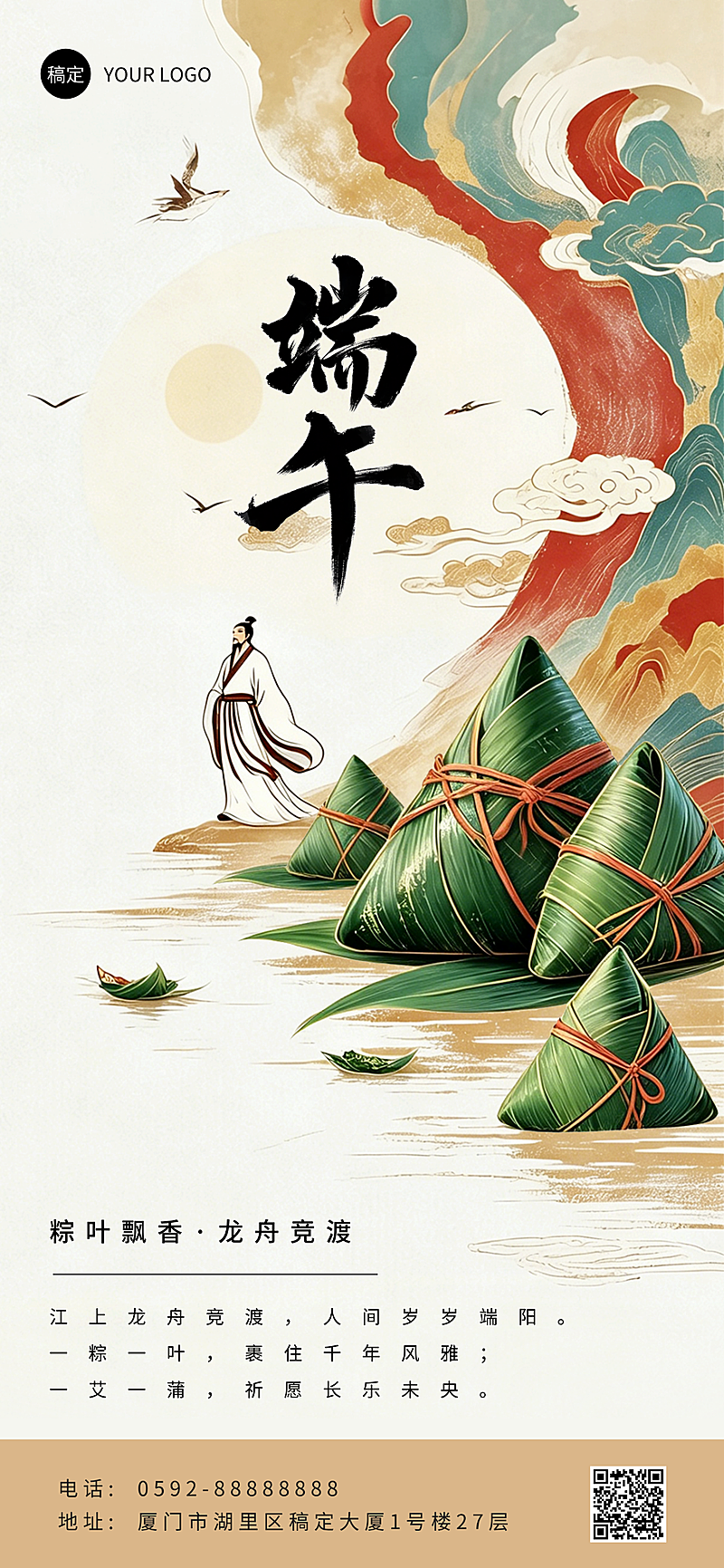端午节节日祝福通用传统国风插画全屏竖版海报