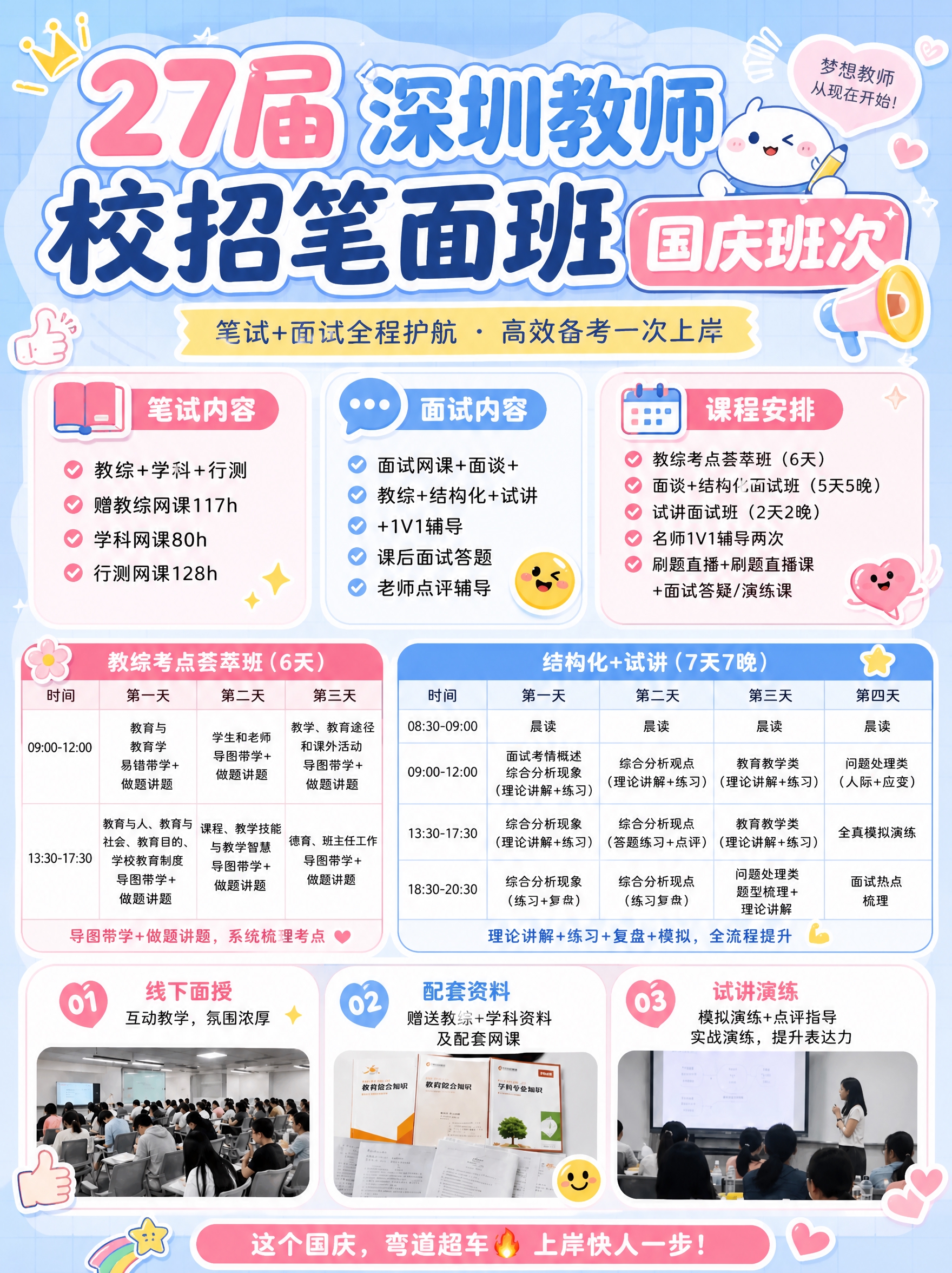 将这张深圳教师校招笔面班国庆班次的课程宣传海报，改成小红书爆款… - 图片创意预览