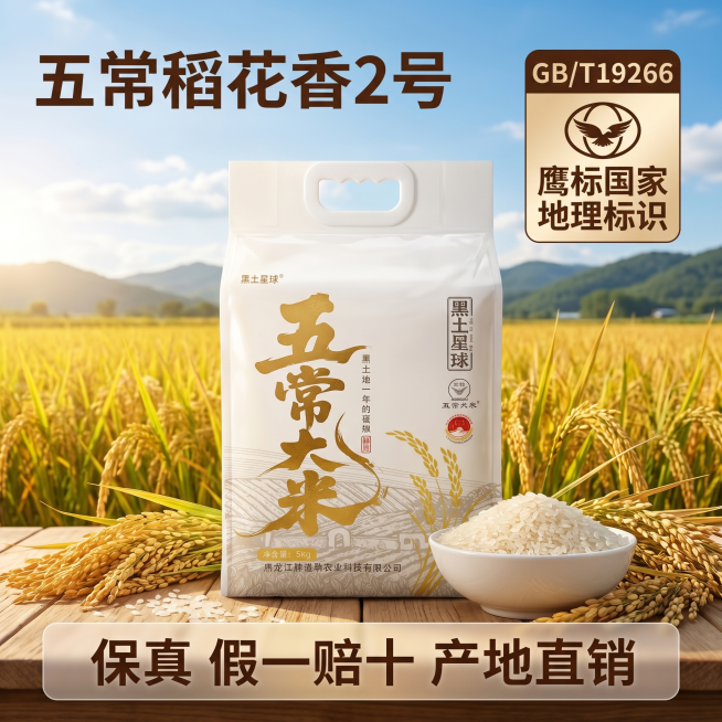 [主图 1] 五常大米稻花香2号产品首图，田园稻田风。[氛围风格]自然清新，充满秋收氛围，拼多多直白高点击率风格，更大字体更突出卖点。[画质]商业摄影质感，光线柔和通透，产品清晰真实，画面干净高级。[预览效果