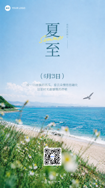 夏至节气祝福清新自然风通用竖版海报预览效果