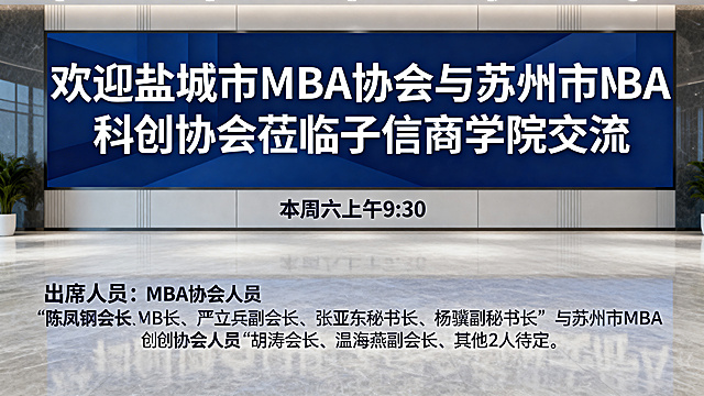 商务风欢迎背景海报，主题为欢迎盐城市MBA协会与苏州市MBA科创协会莅临子信商学院交流，文字内容：
本周六上午9:30
出席人员：
盐城市MBA协会：陈凤钢会长、严立兵副会长、张亚东秘书长、杨骥副秘书长
苏州市MBA科创协会：胡涛会长、温海燕副会长、其他2人待定
背景简洁大气，适合在大厅电子屏和会议室电视投放，文字居中清晰，深蓝色调商务风格