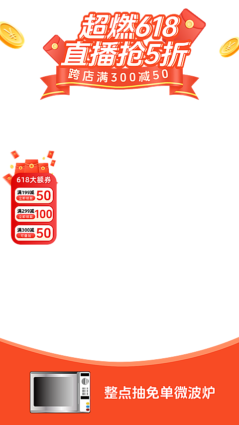 618年中大促活动促销感直播间组合贴片