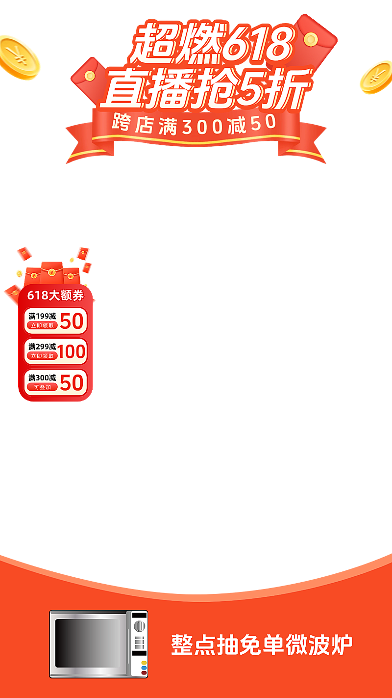 618年中大促活动促销感直播间组合贴片