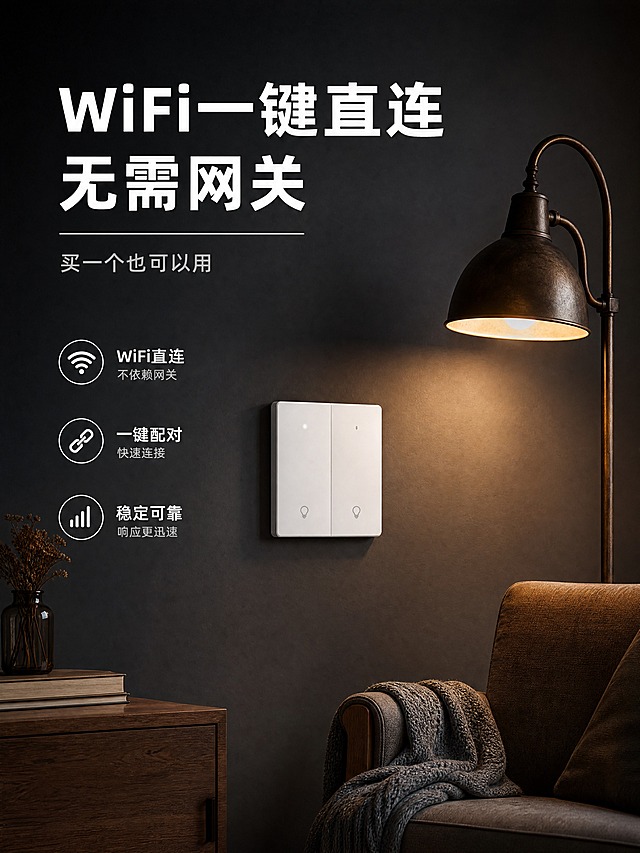 [商品] 使用【图6】WiFi一键直连展示，保留白色双开开关外观、点点指示灯、灯泡图标。
[画面] 第5张功能页，目标突出WiFi直连无需网关核心卖点，上半部分大标题文案，下半部分开关安装在墙面上，旁边搭配复古落地灯和单人沙发营造家居氛围，背景为暖调深灰高级感。
[视觉] 套系策略：风格=高级深色科技+现代家居；标题字=无衬线粗黑体；正文字=无衬线常规体；主色=深灰蓝；背景延展=深灰渐变+家居场景暖光；强调色=白色；标题色=白色；正文色=浅灰色；组件=白色分隔线；光影=暖色调侧光营造氛围。
[文字] 顶部大标题"WiFi一键直连 无需网关"，副标题"买一个也可以用"，开关安装在墙面自然融入场景。
[规格] 比例3:4竖版，4K，禁止变形、错字、产品悬浮。