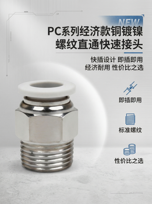 淘宝商品详情首屏海报，主标题是 "PC系列经济款铜镀镍螺纹直通快速接头"，副标题是 "快插设计 即插即用 经济耐用 性价比之选"，左侧展示PC螺纹直通接头产品全景，右侧是标题卖点，背景简约浅灰工业风，预览效果