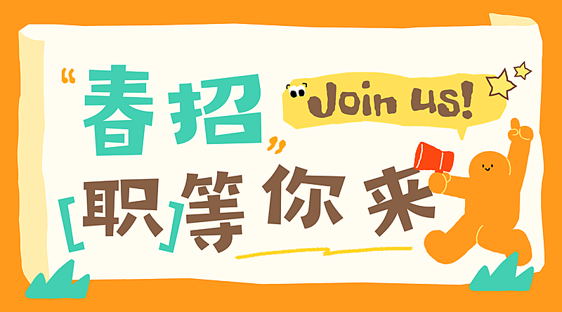 春招春季企业招聘招人公众号横版海报