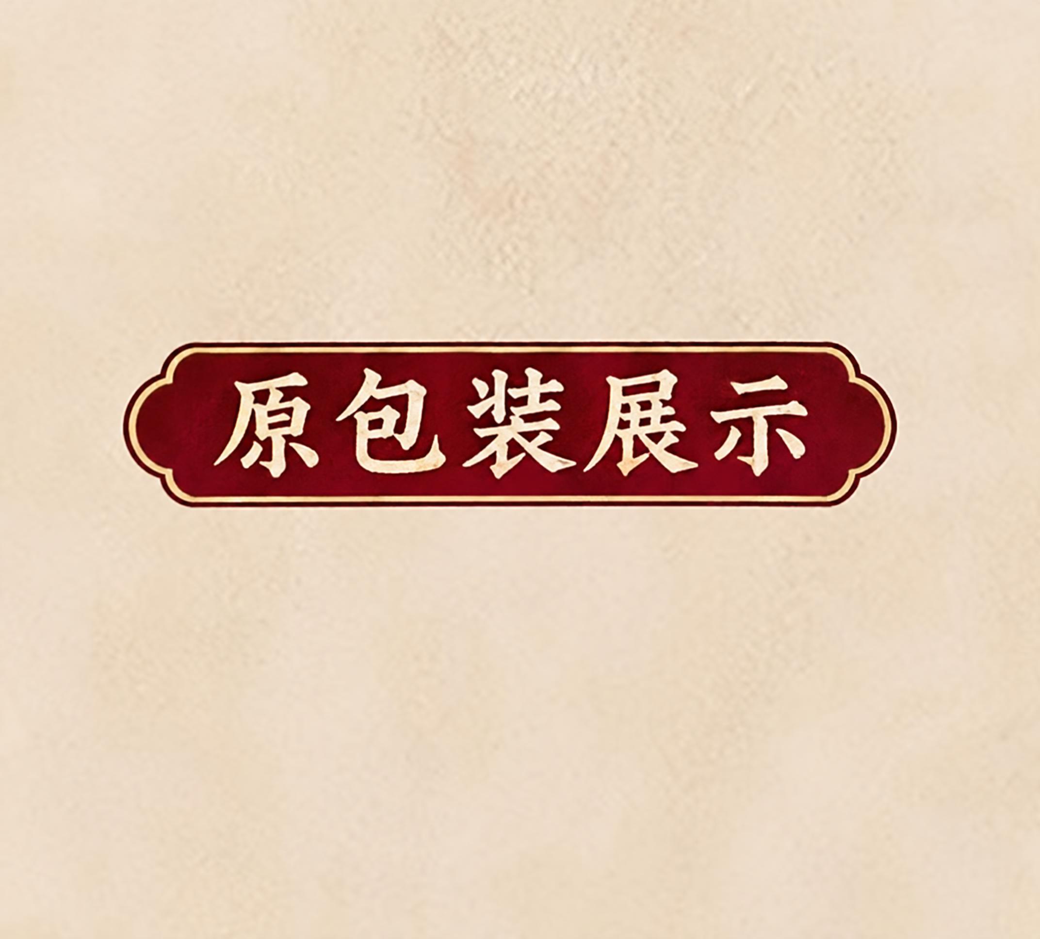 参考图中的复古红底金边标题框样式，将框内文字改为"原包装展示"… - 图片创意预览