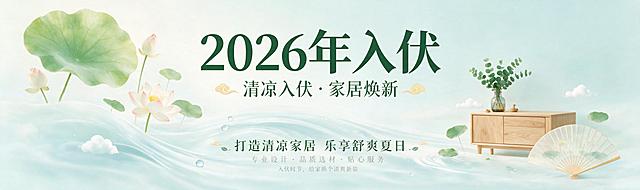 帮我生成一张2026年的入伏Banner，画面干净清爽，文案排版有设计感,画面吃尺寸为宽1920像素，高570像素，装饰行业