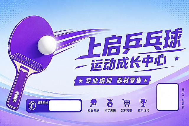 调整画面为完全正向视角，保留原有的立体感，保留全部文字内容、红色乒乓球拍和动感乒乓球设计，将整体色调更换为天湖蓝和紫色为基调，保持招生热线和二维码预留位置不变，保持乒乓球动感设计