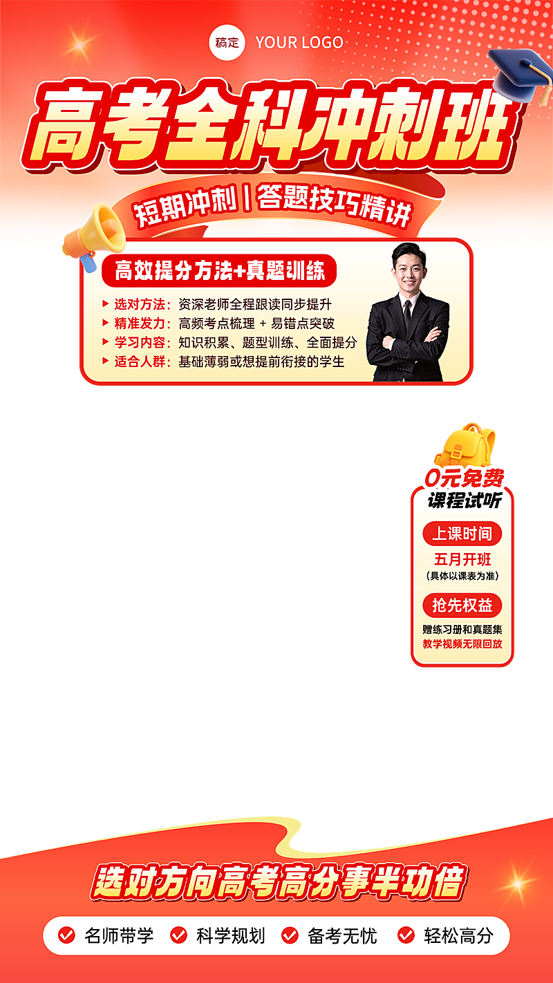 高考学历教育行业教培电商直播贴片组合