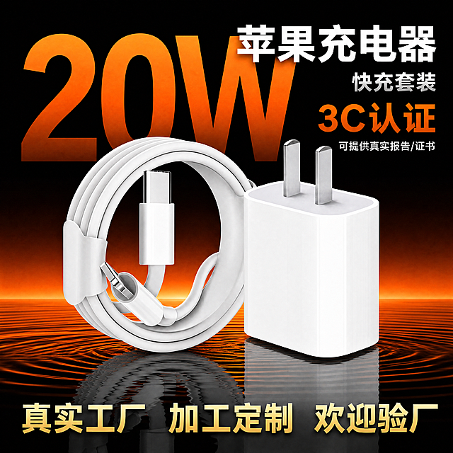 [主图-1] 苹果20W快充充电器套装电商主图。
[氛围风格] 专业清晰科技感电商展示风格，整体风格专业简洁。
[画质] 商业摄影质感，光线通透柔和，产品细节清晰真实，画面干净高级。
[元素] 充电器和数据线主体居中放置，主体正面展示突出产品。保持充电器和数据线的外观物理结构、材质质感、颜色与输入产品图绝对一致，杜绝任何变形和色差，精细化处理。产品放置在底部水面纹理上，带有清晰的水面倒影效果。背景为橙黑渐变，数据线后方添加巨大号橙黑色渐变的"20W"字体，确保清晰可见。上方右侧大号白色字体写"苹果充电器"，下方银色小号字体写"快充套装"，再下方橙色大号字体写"3C认证"，再下方小号白色字体写"可提供真实报告/证书"。底部添加金色大号字体写"真实工厂 加工定制 欢迎验厂"。所有文字不遮挡产品主体，商品主体占比严格控制在60%-80%之间，画面满屏无边框。
[光影] 主光源从正面打亮产品主体，突显产品轮廓和材质，倒影清晰真实，背景渐变光影过渡自然，文字对比清晰，整体光影层次分明。
[配色] 主色调为橙黑渐变，金色白色银色文字点缀，主体产品保持白色，对比强烈清晰。
[视角构图] 平视视角，主体居中，景深适中，产品轮廓完整不裁切。
[文字版式] 按照位置排版，"20W"最大号橙黑渐变放置背景，主文案字号最大，辅助文案字号依次缩小，文字颜色和背景对比强烈，确保文字清晰可读，对齐自然，保留安全边距。
[比例分辨率] 1:1比例，4k分辨率，文字清晰可辨，超高清。
[负向提示词] 变形，水印，文字错乱，产品图模糊，背景杂乱，文字遮挡主体