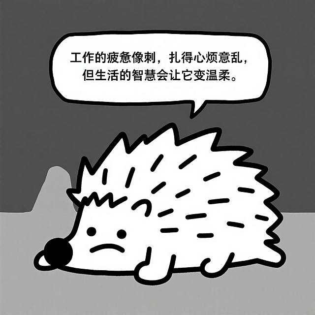 卡通插画风，拟人刺猬展现温馨励志感，简洁线条传达生活智慧。