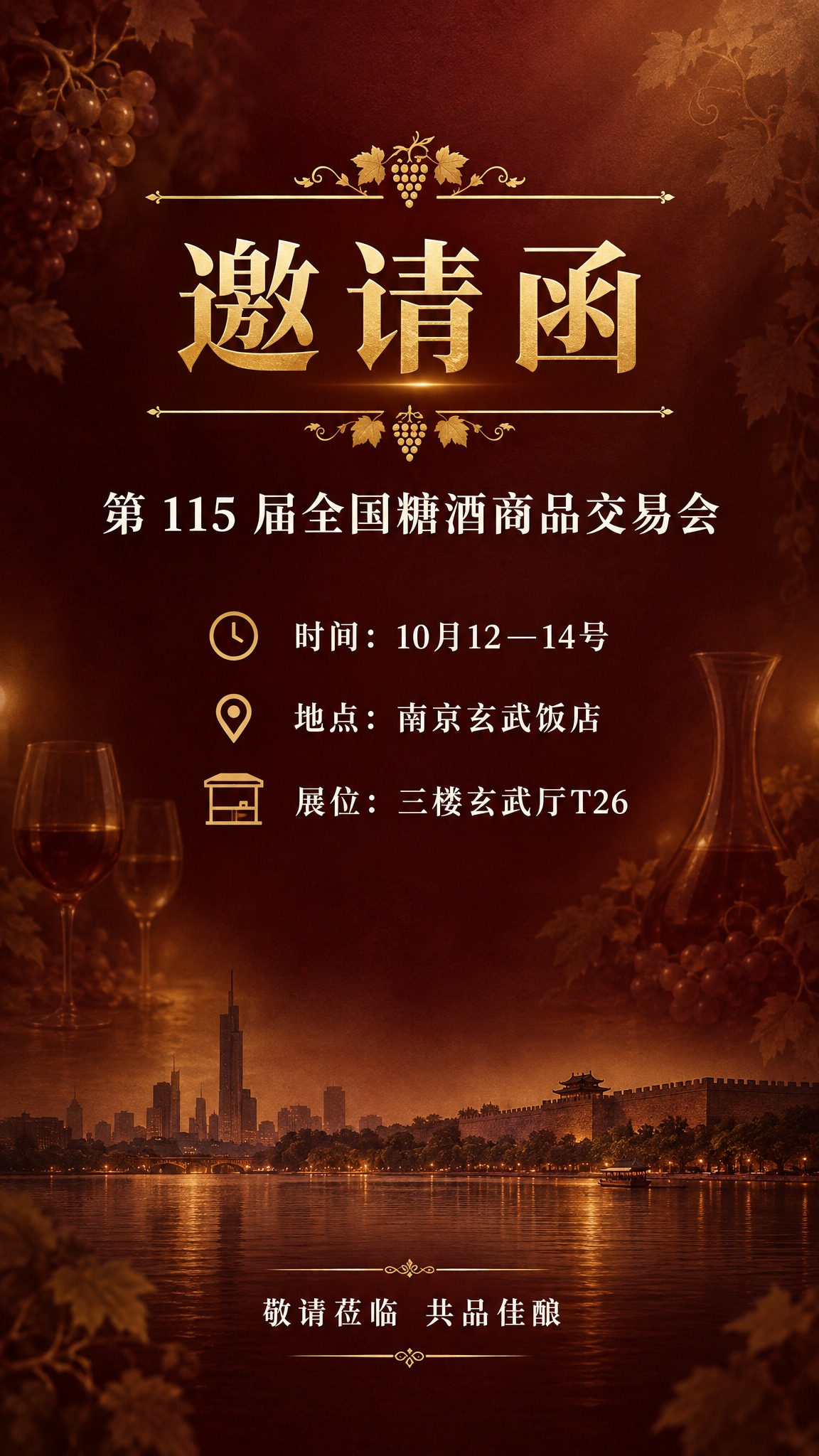 高端酒类行业电子邀请函，竖版9:16构图，深酒红与金色为主色的… - 图片创意预览