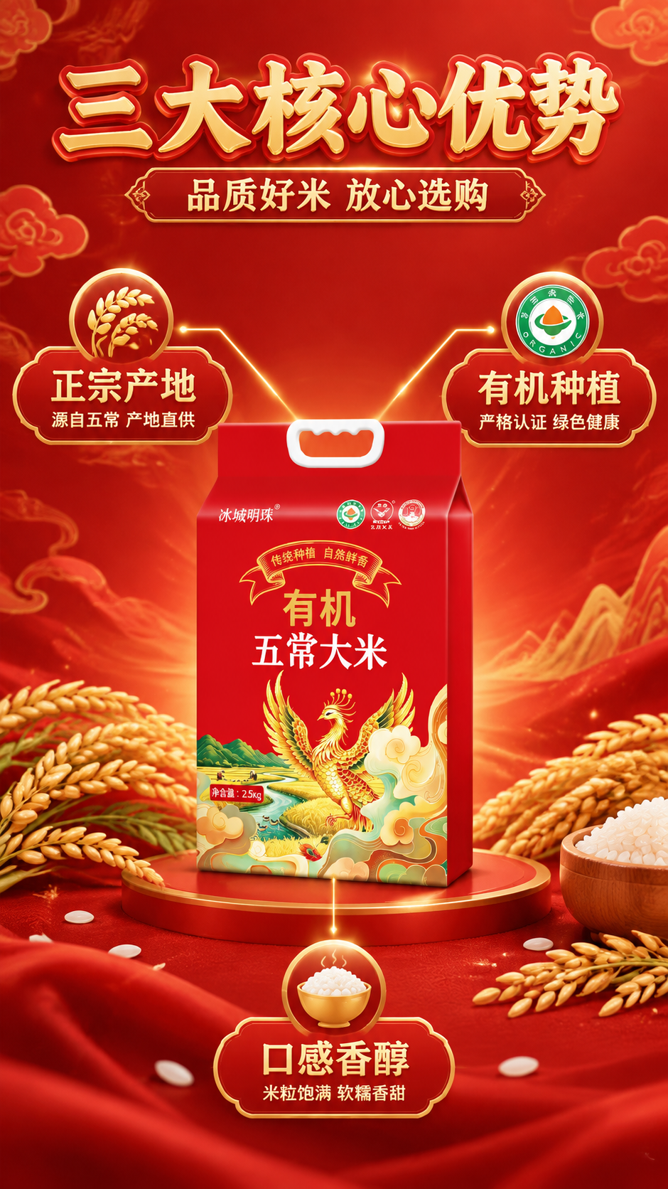 [商品] 使用【图1】冰城明珠有机五常大米红色包装袋置于画面正… - 图片创意预览
