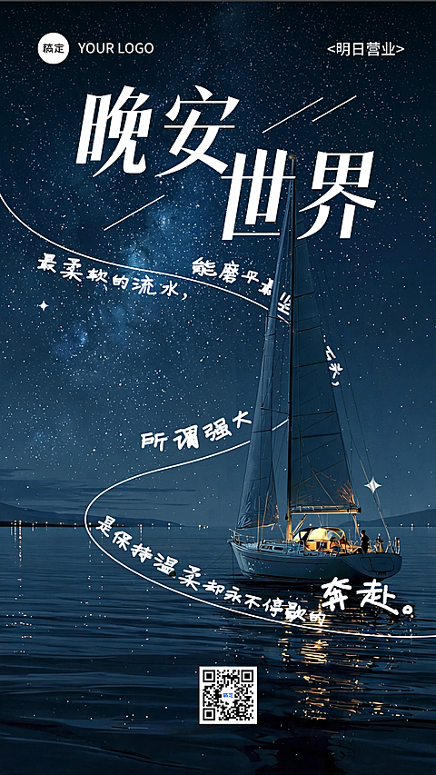 晚安日签帆船海报