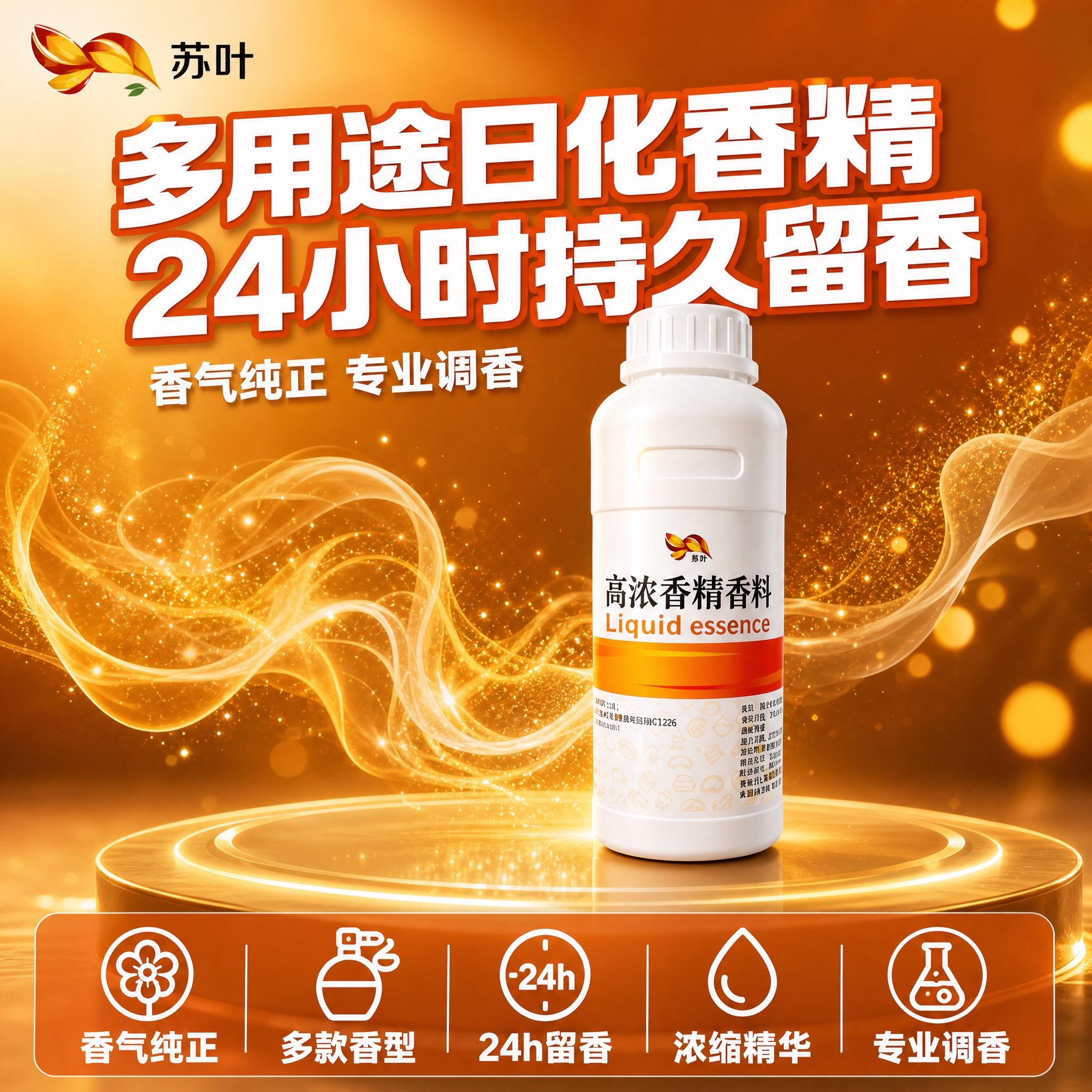 [单张主图] 多用途日化香精，拼多多爆款促销感路线，主图目标是… - 图片创意预览