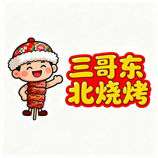 卡通风格组合标Logo设计，烧烤店"三哥东北烧烤"，左侧是Q版卡通烤串拟人形象，戴东北大花帽，笑容憨厚，身体就是烤肉串，右侧为圆润可爱的卡通字体，写着"三哥东北烧烤"，整体配色是鲜艳的红黄色，充满烟火气和欢快氛围，矢量卡通Logo，线条圆润，可爱有趣