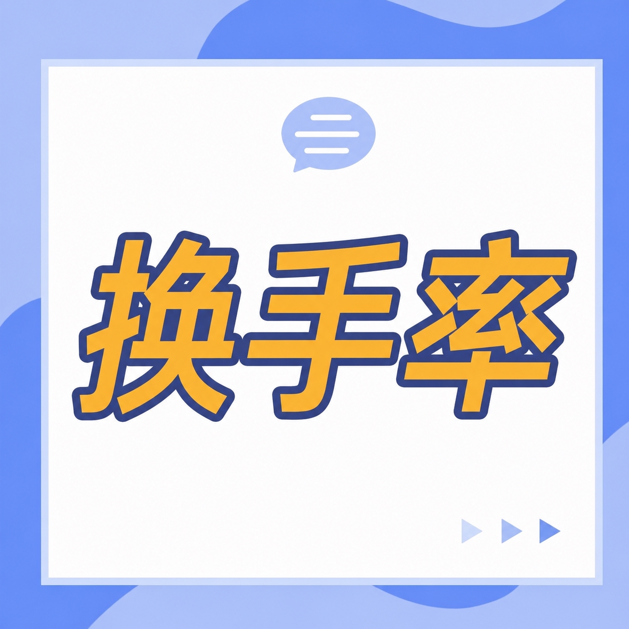 将图片中的文字“看盘”替换为“换手率”，保持原有的字体风格、颜… - 图片创意预览