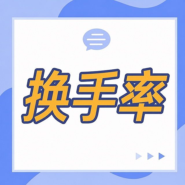 将图片中的文字“看盘”替换为“换手率”，保持原有的字体风格、颜色、描边效果和整体布局不变，背景和其他装饰元素保持原样