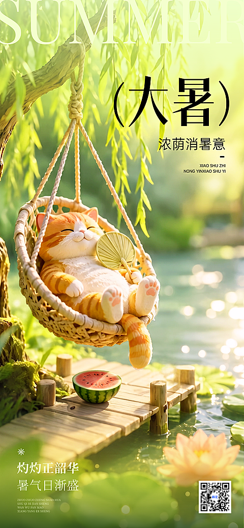 大暑节气祝福宣传3D猫咪树荫夏天全屏竖版海报