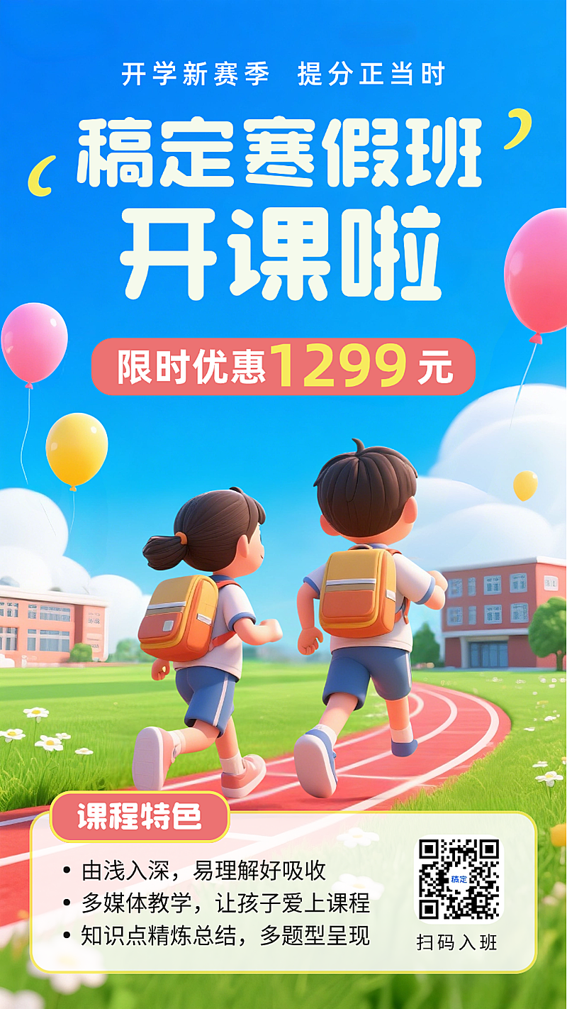 蓝色3D卡通插画寒假班开课招生促销手机海报