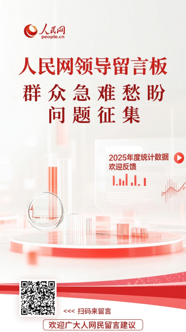 将这张图片适配为适合放在人民网领导留言板最后的图片，左上角添加人民网logo，底部添加欢迎留言标语，整体保持简洁正式，红白色调，保留原有的二维码和底部的扫码留言提示，风格保持官方大气预览效果