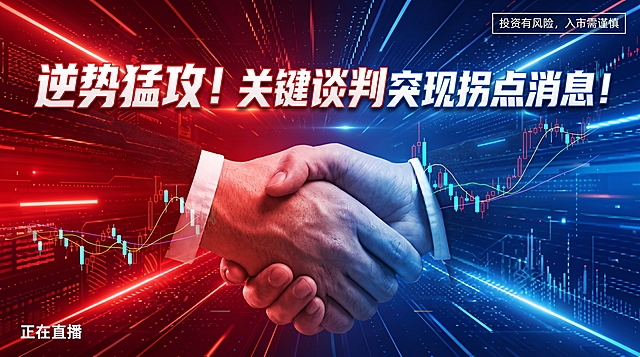 金融公众号封面图，参考提供图片风格，红蓝色科技金融背景，包含股票K线金融相关画面，左下角小字标注正在直播，右上角标注风险提示“投资有风险，入市需谨慎”，突出大标题“逆势猛攻！关键谈判突现拐点消息！”，标题关键词加粗突出，除指定文案外不添加其他内容，16:9比例