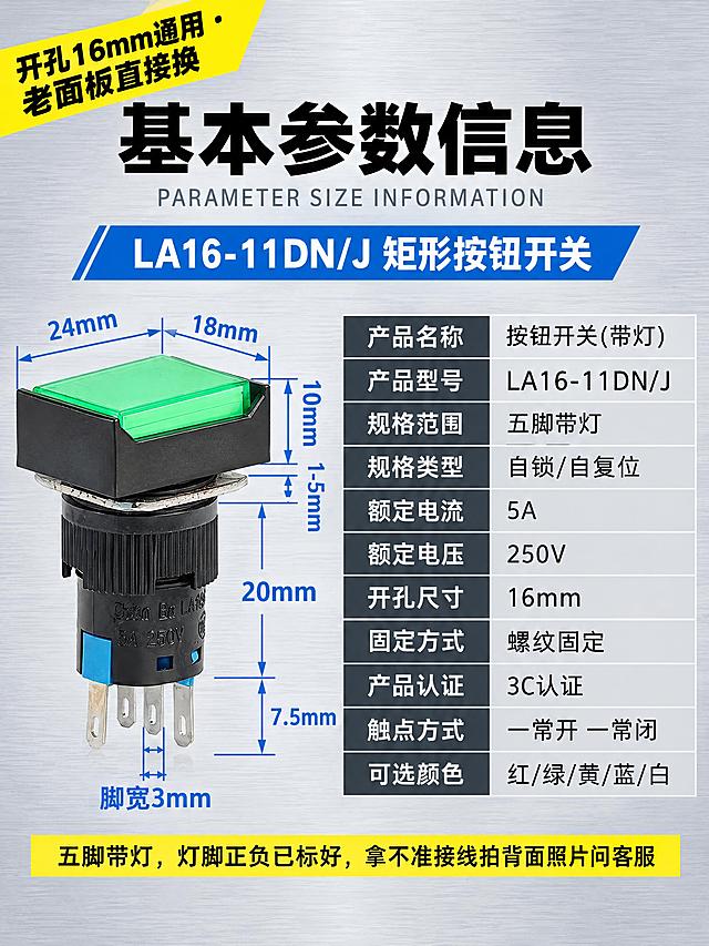 淘宝详情页参数说明图，宽度750px，工业风干净专业。画面左上角亮黄色底黑色粗字斜角标签："开孔16mm通用 · 老面板直接换"。画面上方居中白色粗黑体大标题"基本参数信息"，下面一行浅灰色英文小字"PARAMETER SIZE INFORMATION"。大标题下面一个工业蓝色长条白字："LA16-11DN/J 矩形按钮开关"。画面左侧是绿色矩形带灯按钮开关产品尺寸标注图，产品保留原样，周围用工业蓝色细引线和蓝色数字标注尺寸：按键面宽度24mm、按键面深度18mm、按键高度10mm、面板厚度1-5mm、螺纹部分长度20mm、插脚露出长度7.5mm、脚宽3mm。画面右侧是深灰底白字参数表格，两列布局，左列参数名右列参数值，内容：产品名称/按钮开关(带灯)、产品型号/LA16-11DN/J、规格范围/五脚带灯、规格类型/自锁/自复位、额定电流/5A、额定电压/250V、开孔尺寸/16mm、固定方式/螺纹固定、产品认证/3C认证、触点方式/一常开 一常闭、可选颜色/红/绿/黄/蓝/白。表格下面一行亮黄色小字："五脚带灯，灯脚正负已标好，拿不准接线拍背面照片问客服"。背景为浅灰色金属拉丝质感，冷灰调，干净专业像工业品手册，与首屏风格统一。标题粗黑体，表格无衬线体，尺寸数字用工业蓝色。无水印无品牌字。