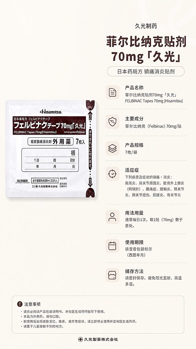 使用参考图中的久光制药贴剂产品包装，保留包装原貌。生成一张产品信息图，左侧产品包装，右侧文字信息区，展示产品基本信息。浅米白背景，简约医疗风格，排版清晰。