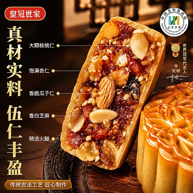 [主图-2] 伍仁月饼馅料细节与品质认证图。
[氛围风格] 中式高端品质风，微距细节质感，传统工艺感。
[画质] 商业微距摄影质感、馅料细节清晰、纹理分明、油润光泽、画面干净高级。
[元素] 画面主体为一块切开的伍仁月饼剖面特写，占据画面中心偏右位置。剖面清晰展示丰富的馅料层次：大块核桃仁、饱满杏仁、香脆瓜子仁、香白芝麻、精选火腿丝等，馅料紧实油润有光泽，每颗果仁都清晰可见。月饼外皮金黄酥脆，层次分明。旁边摆放半块完整月饼，展示精美花纹。背景为深棕色木质纹理，虚化的中式古典窗格透出暖光。左上角"皇冠世家"品牌Logo。右侧放置"中国名特优商品"认证标识和"世界冠军代言"标识。**保持月饼外观、馅料组成、颜色质感与输入产品图一致，杜绝变形和色差**。商品主体占比约70%。
[光影] 侧上方暖光照射，馅料表面形成丰富的高光和阴影，突出果仁的立体感和油润质感，光线柔和不生硬，暗部细节清晰。
[配色] 主色调：金黄、深棕、红金；辅助色：米白。整体暖色调突出食欲感。
[视角构图] 45度俯视角，微距特写，焦点集中在馅料剖面的果仁细节上。景深较浅，背景虚化。
[文字版式] 左侧竖排区域，顶部主标题"真材实料 伍仁丰盈"金色粗体大字。下方用引线从馅料各部位引出说明文字："大颗核桃仁""饱满杏仁""香脆瓜子仁""香白芝麻""精选火腿"，均为白色小字配金色圆点。底部金色横条内白字"传统古法工艺 匠心制作"。文字排版精致，不遮挡主体。
[输出要求] 1:1比例，文字清晰锐利，超高清微距摄影质感。
[负向提示词] 变形，文字错乱，产品模糊，背景杂乱，水印，电商平台Logo，多余的手。