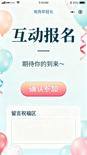 生日邀请函互动报名页，电商年轻化简洁风格。页面文字：大标题"互动报名"，正文文案"期待你的到来～"，设计醒目的圆角"确认参加"按钮，下方预留出"留言祝福区"板块，背景搭配淡色气球彩带装饰，整体排版清晰预览效果