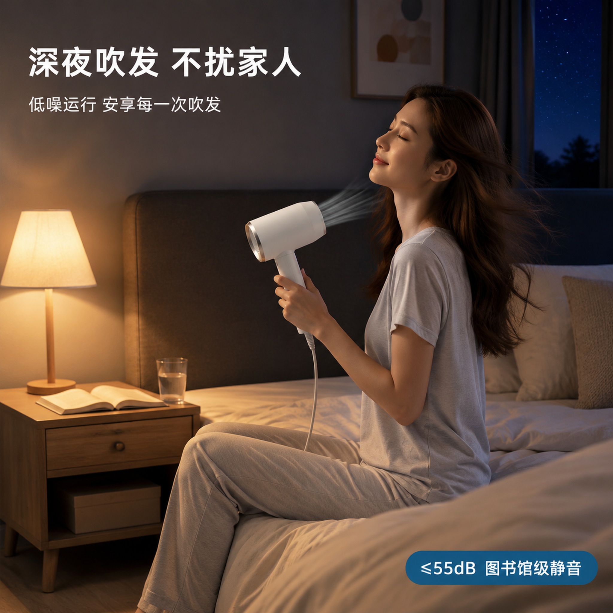 [主图-4] 夜间卧室场景电吹风安静使用体验图 [氛围风格]… - 图片创意预览